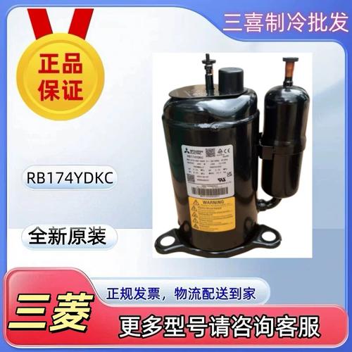 全新原装三菱空调压缩机 RB174YDKC为空调系统注入澎湃动力